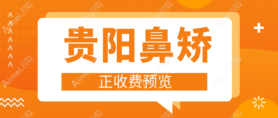贵阳鼻矫正全攻略:鼻小柱延长、隆鼻假体取出、歪鼻修复价格大揭秘,美丽不再等待!