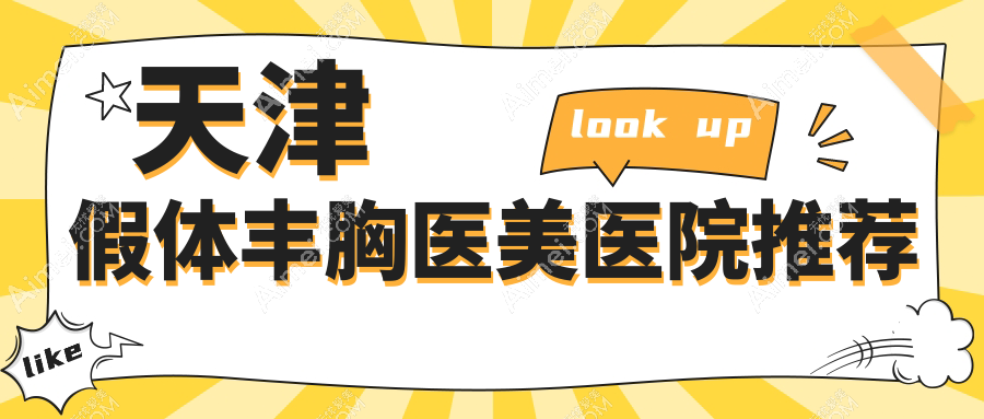 天津自体脂肪VS假体隆胸全解析,真实价格大起底,美丽无价但也要理智消费!