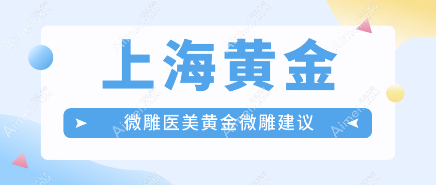 上海黄金微雕医美黄金微雕建议