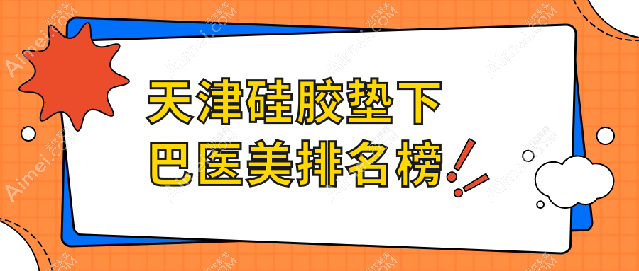 天津硅胶垫下巴医美排名榜