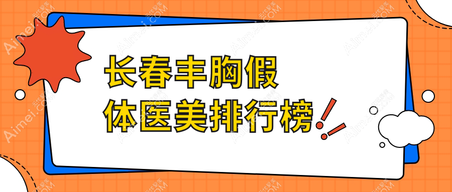 长春丰胸假体医美排行榜