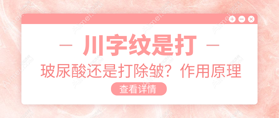 川字纹是打玻尿酸还是打除皱？作用原理深度解析