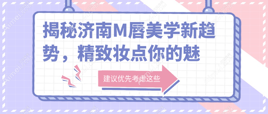 揭秘济南M唇美学新趋势,精致妆点你的魅力焦点,2000元解锁完美唇形变身记