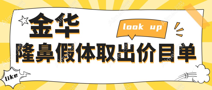 金华隆鼻假体取出价目单
