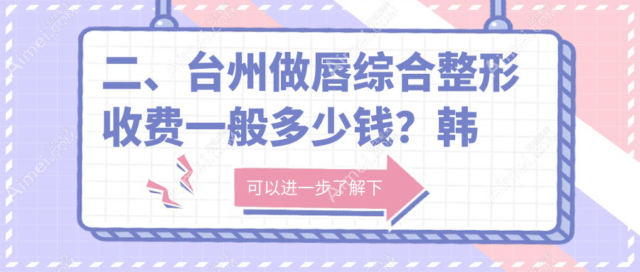 二、台州做唇综合整形收费一般多少钱?韩辰3468/博仕2798/艺星3068