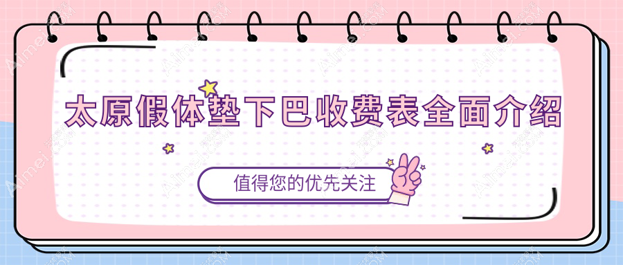 太原医美热门项目价格大揭秘:下颌角20000元、额头填充3000元、颧骨20000元,哪个更值得你投资?