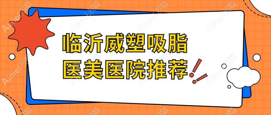 临沂威塑吸脂口碑揭秘：安全塑形不反弹，28000元起解锁完美曲线