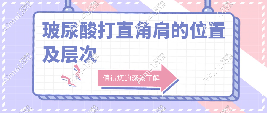 玻尿酸打直角肩的位置及层次
