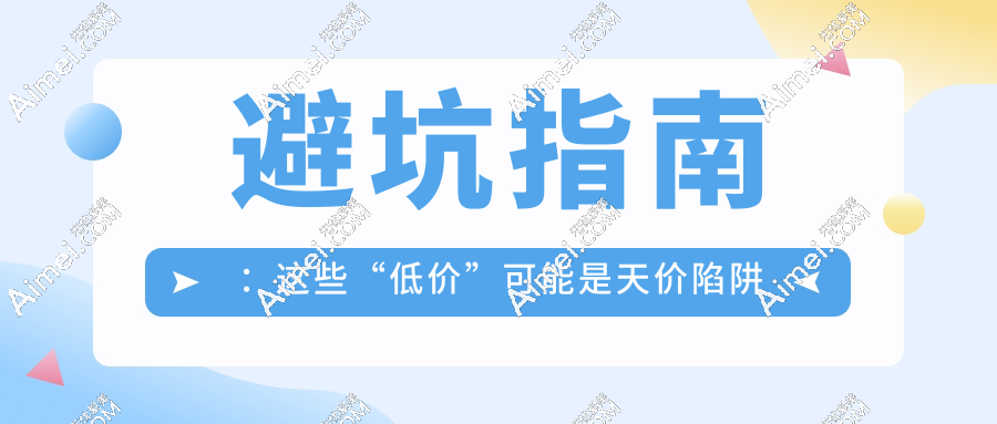 避坑指南:这些“低价”可能是天价陷阱