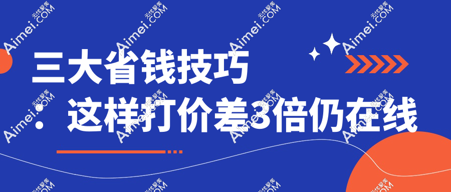 三大省钱技巧:这样打价差3倍仍在线