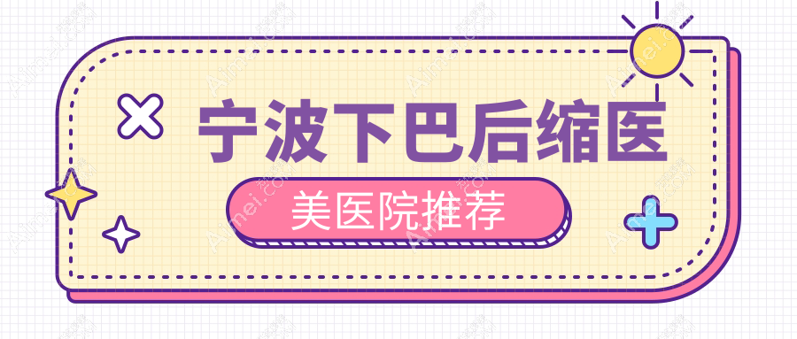 宁波下巴后缩医美医院推荐