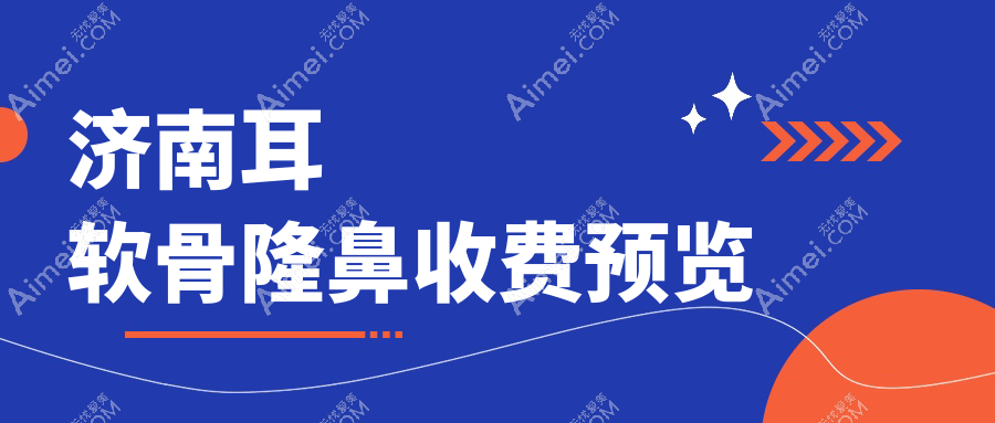 济南耳软骨隆鼻权威推荐:精细手术全程解析及10000元透明价格表