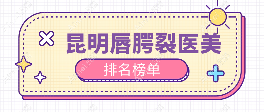 昆明唇腭裂修复哪家强?资深患者分享价格表与真实体验