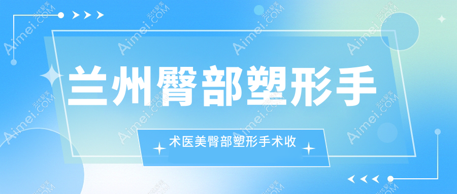 兰州臀部塑形手术医美臀部塑形手术收费表
