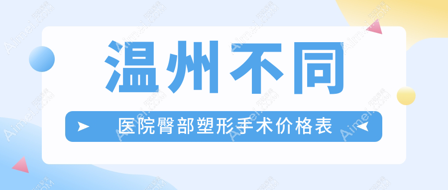 温州不同医院臀部塑形手术价格表