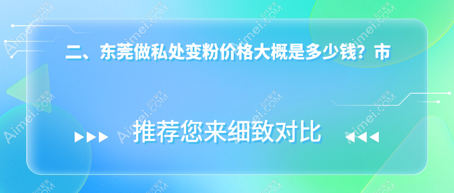 二、东莞做私处变粉价格大概是多少钱?市非凡4399/非凡4699/诺伊医疗4458
