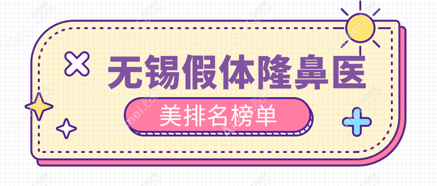 无锡假体隆鼻医美排名榜单