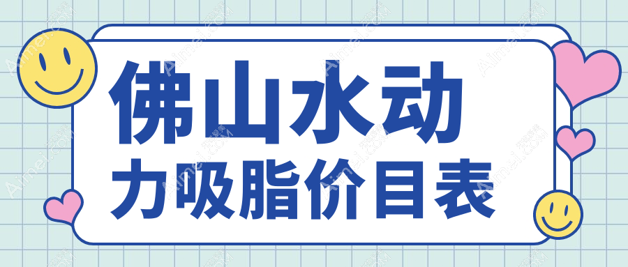 佛山水动力吸脂价目表