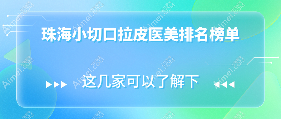 珠海小切口拉皮哪家强?三甲医院排名大揭秘,3000元起享紧致提升术