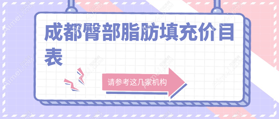 四川成都三甲机构臀部脂肪填充对比:现代整形医院 vs 华生铂悦 vs 美钰蓉美,收费透明化推荐