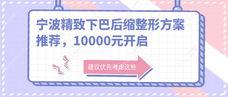 宁波精致下巴后缩整形方案推荐,10000元开启你的完美侧颜时代!