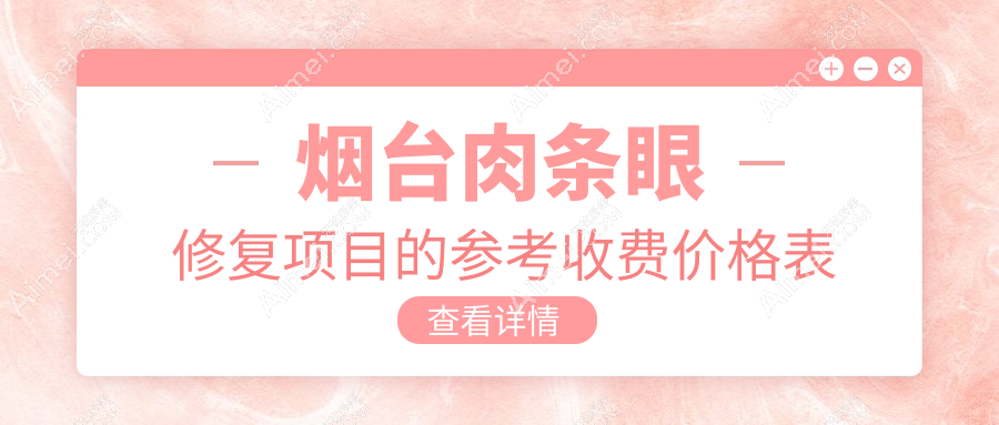 烟台肉条眼修复项目的参考收费价格表