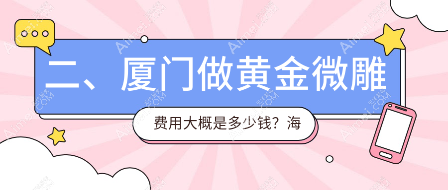 二、厦门做黄金微雕费用大概是多少钱?海峡5058|华美4890|华美医容5299