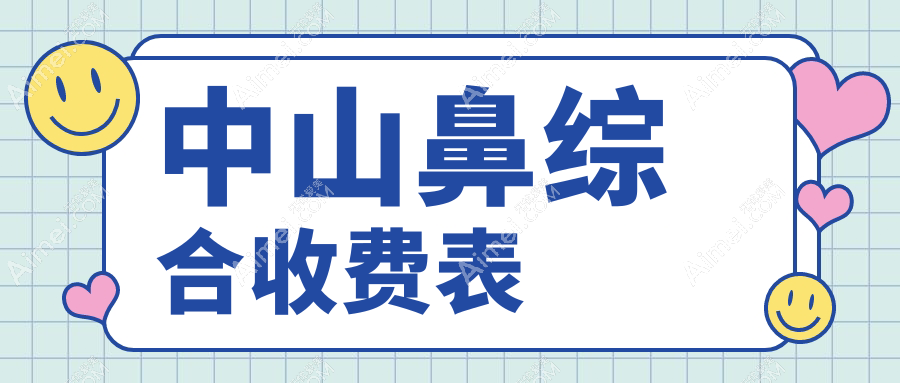 广东中山鼻综合整形哪家医院性价比高?爱思特、爱汇星、德美馨等九大医院价格全解析