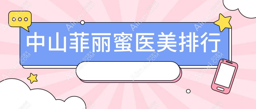 中山菲丽蜜医美排行