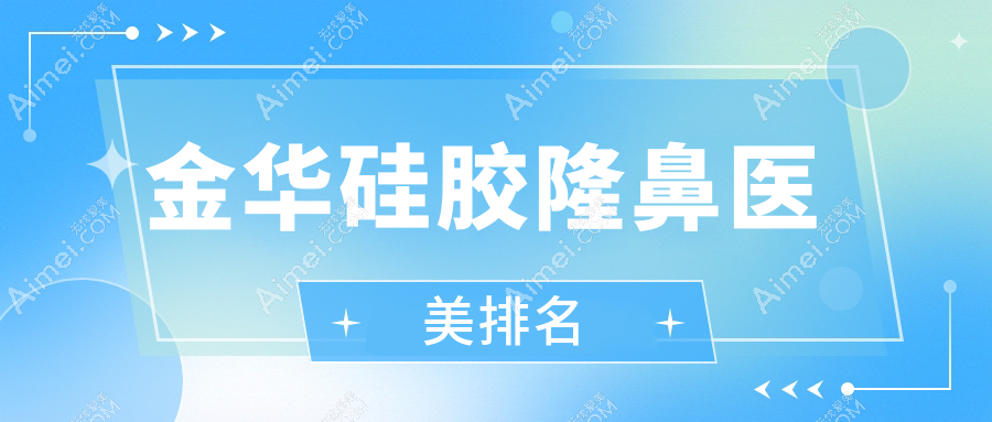 浙江金华硅胶隆鼻哪家强?永康臻蓉颜VS义乌张小红美容医院大比拼