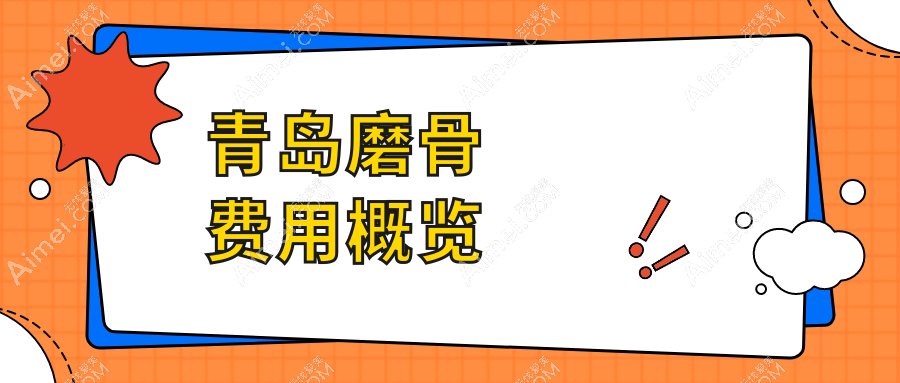 青岛磨骨费用概览