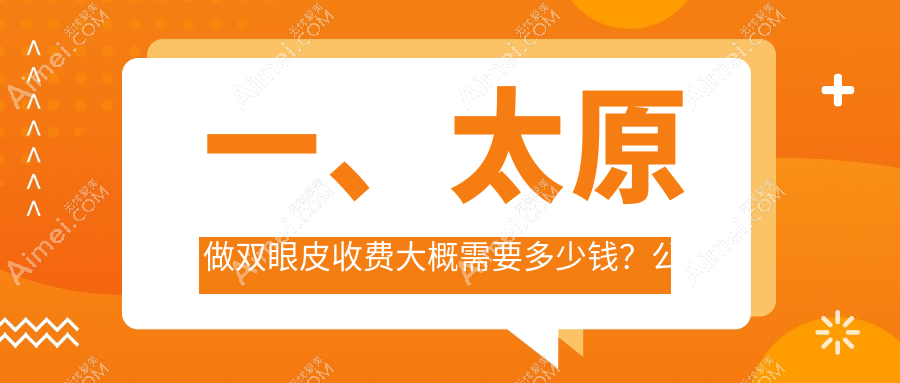 太原丽都摩登整形美容医院双眼皮手术大揭秘,超全收费标准一览表带你轻松变美不再迷茫
