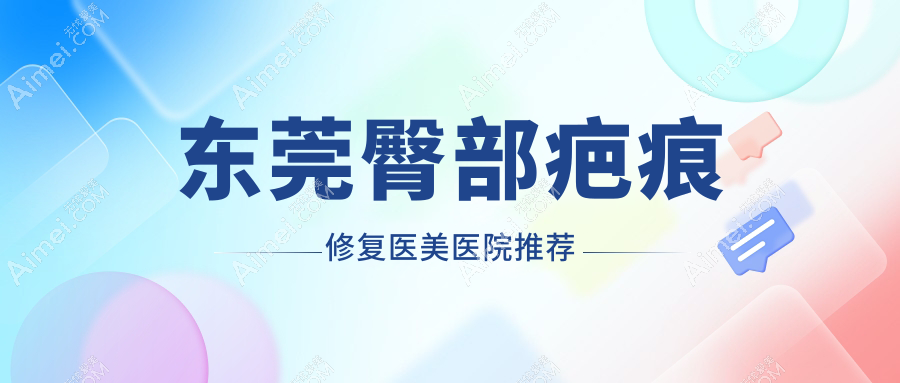 东莞臀部疤痕修复价格大揭秘!性价比高医院地址全曝光,速来围观!
