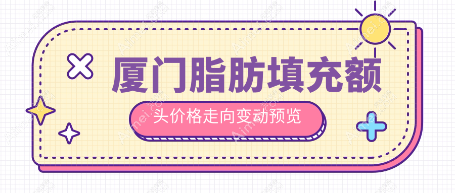 厦门脂肪填充额头价格走向变动预览