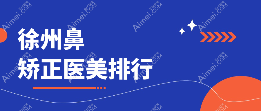 徐州鼻矫正医美哪家强?玖美门诊部与京城皮肤病医院实力对比分析