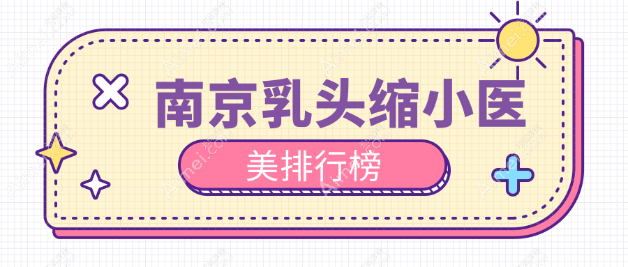 南京乳头缩小医美哪家强?权威医院推荐及5000元亲民价格大揭秘