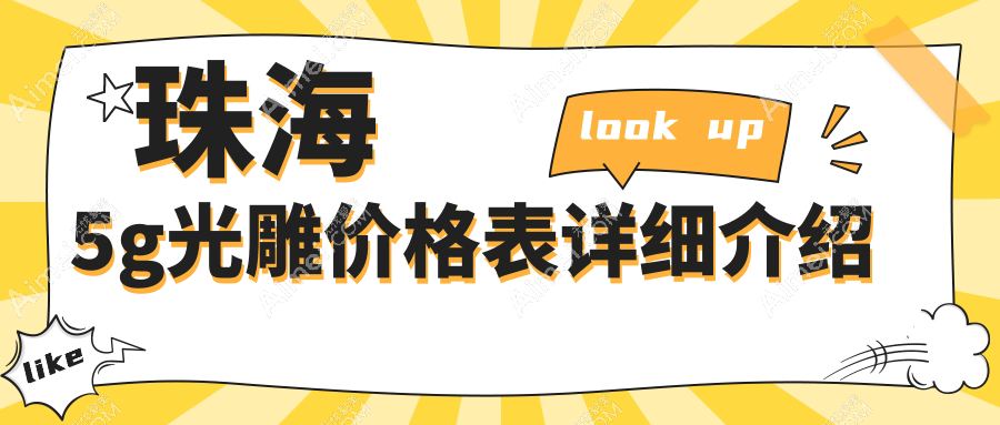 珠海5G光雕焕肤美肌体验推荐,安全有效从5000元起即享奢华蜕变
