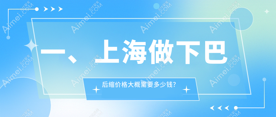 上海下巴后缩整形哪家强?江依南&悦莱&今识轻医美价格大揭秘