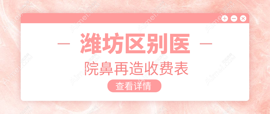 潍坊区别医院鼻再造收费表
