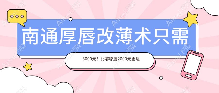 南通厚唇改薄术只需3000元!比嘟嘟唇2000元更适合你的完美唇形改造记
