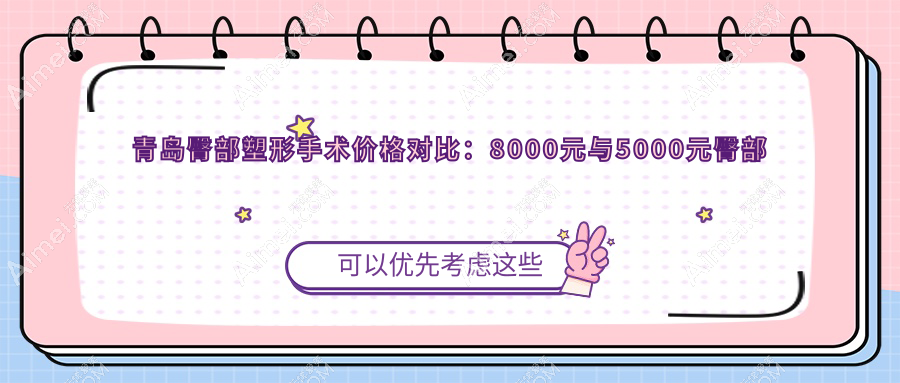 青岛臀部塑形手术价格对比：8000元与5000元臀部提升方案大揭秘