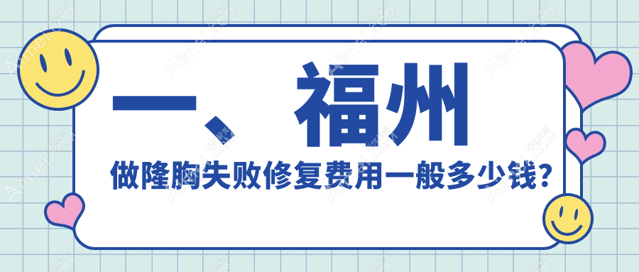 福州隆胸失败修复权威指南:假体隆胸12000元起,重塑完美曲线专家推荐