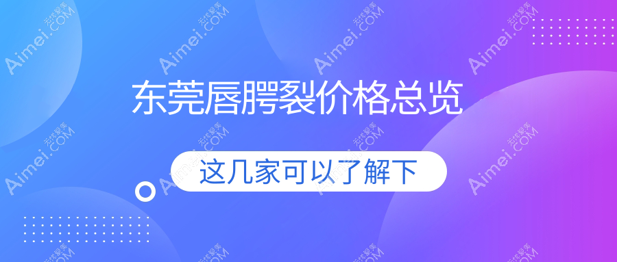 东莞唇综合整形价格揭秘:3000元起,打造完美唇形推荐方案