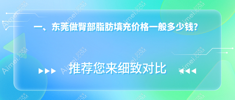东莞热门医美项目解析:臀部脂肪填充、脂肪填充下巴与额头价格大揭秘