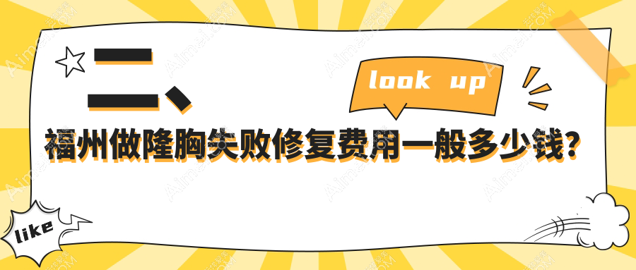 二、福州做隆胸失败修复费用一般多少钱?比华利8799/美萨缔尔9960/新世纪9180