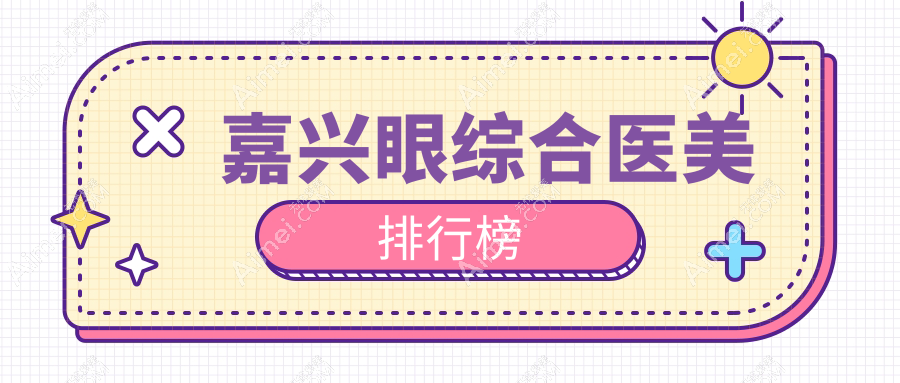 嘉兴眼综合医美哪家强?兮颜棠、韩辰、禾美、曙光、维多利亚全面解析
