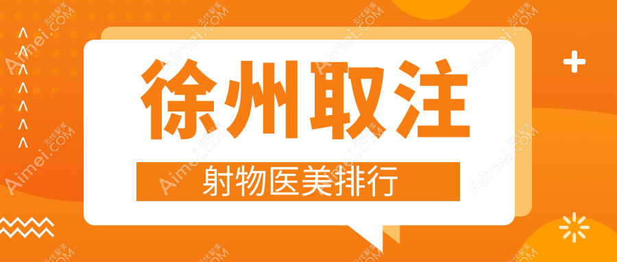 徐州取注射物医美排行