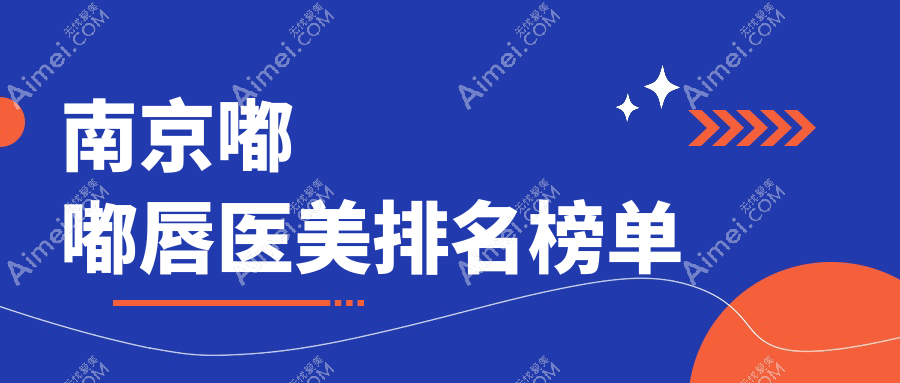南京嘟嘟唇哪家强?前10医美医院大起底,2000元打造完美嘟嘟唇体验记