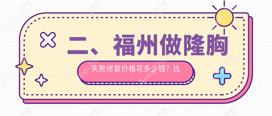 二、福州做隆胸失败修复价格花多少钱?比华利8799/美萨缔尔9960/新世纪9180