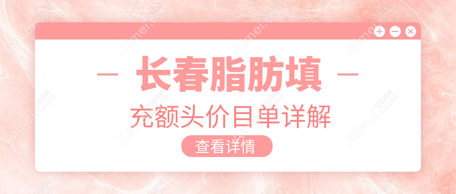 长春脂肪填充额头价格一览表及医院地址推荐:额头饱满从这里开始